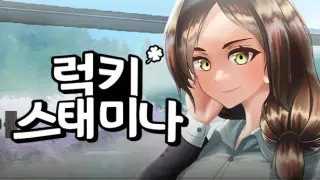 럭키 스태미나