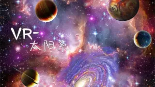 VR-太阳系
