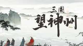 Shenzhou Saga: Three Kingdoms