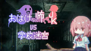 おばけなんて怖くないJK VS 学校迷宮