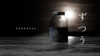 頭痛