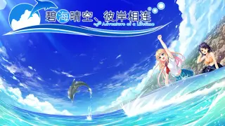 《碧海晴空、彼岸相连》- 中文简体版 / Adventure of a Lifetime - Simplified Chinese
