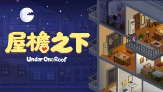 屋檐之下