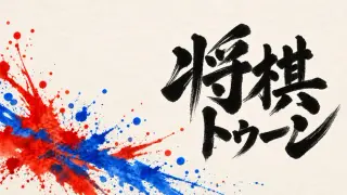 SHOGITOON