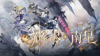 辉烬：南星