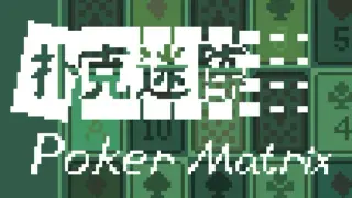 扑克迷阵 Poker Matrix