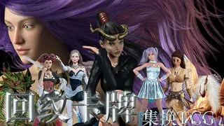 回纹集换卡牌TCG