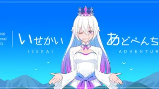 いせかいあどべんちゃー