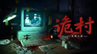 全网公敌：诡村