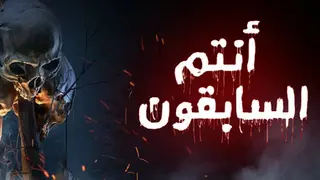 ™انتم السابقون