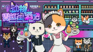 动物霓虹街：酒吧