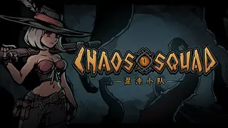 混沌小队（CHAOS SQUAD）