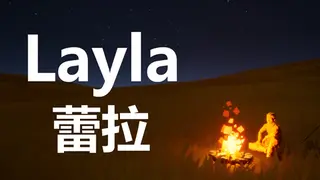 蕾拉 Layla