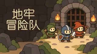 地牢冒险队