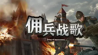 佣兵战歌