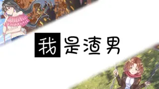 我是渣男-Dishonest
