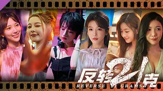 反转21克-下部:迷雾中的真相+命运红线