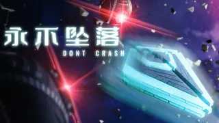 永不坠落 (Don't Crash)