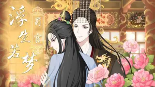 浮生若梦-蜀宫