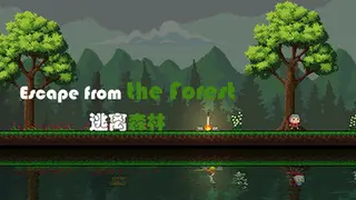 逃离森林
