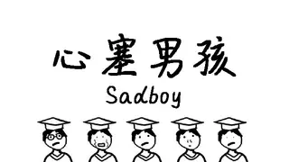 心塞男孩 Sadboy
