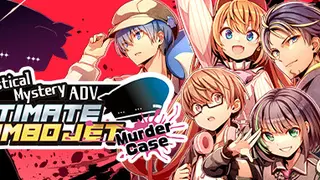 妄想推理アドベンチャー アルティメットジャンボジェット殺人事件