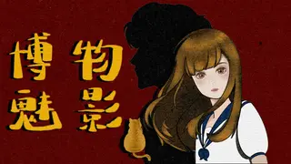 博物魅影