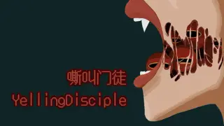嘶叫门徒YellingDisciple