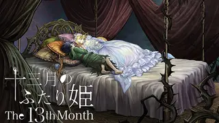 十三月のふたり姫／The 13th month