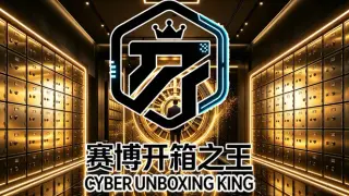赛博开箱之王