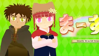 ま～する -第１章-