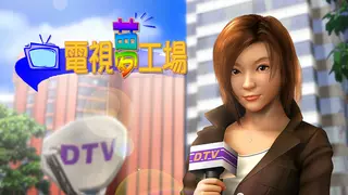 電視夢工場
