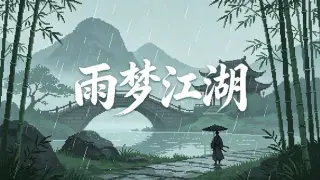 雨梦江湖