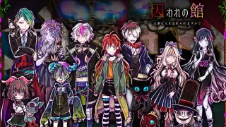囚われの館