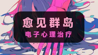 电子心理治疗