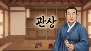 관상