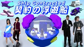 契約の浮遊船
