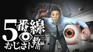 5番線おじさん救出編 Platform 5 Dungeons