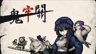 鬼牢關