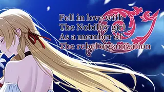 叛军组织的我爱上了贵族大小姐