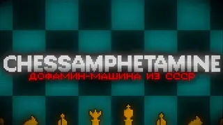Chessamphetamine - ДОФАМИН-МАШИНА ИЗ СССР