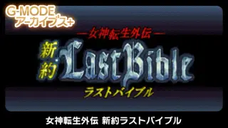 G-MODEアーカイブス+ 女神転生外伝 新約ラストバイブル