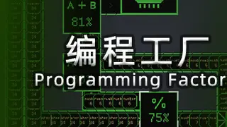 编程工厂