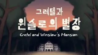 그레텔과 윈슬로의 별장