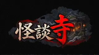 怪談寺