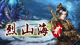 烈山海贰