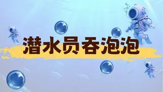 潜水员吞泡泡