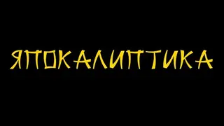 Japocaliptyca/ Япокалиптика