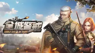 全城警戒-世界大战一触即发,跪求指挥官!