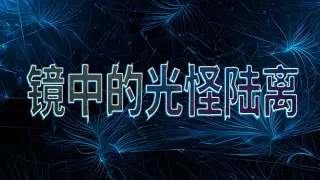 镜中的光怪陆离